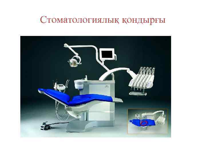 Стоматологиялық қондырғы 