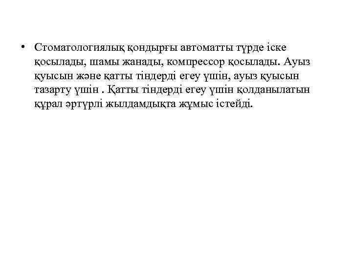  • Стоматологиялық қондырғы автоматты түрде іске қосылады, шамы жанады, компрессор қосылады. Ауыз қуысын