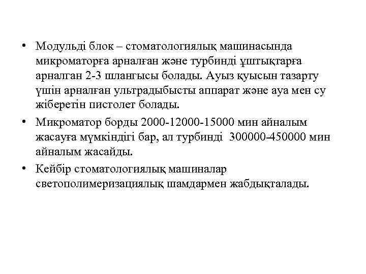  • Модульді блок – стоматологиялық машинасында микроматорға арналған және турбинді ұштықтарға арналган 2