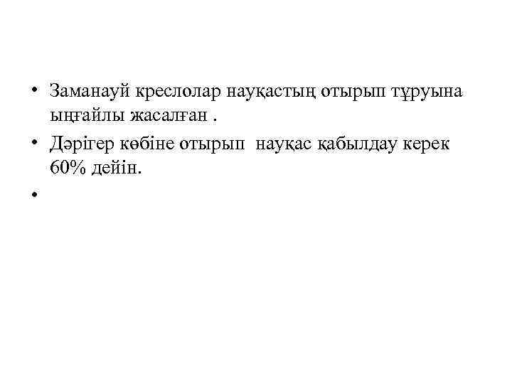  • Заманауй креслолар науқастың отырып тұруына ыңғайлы жасалған. • Дәрігер көбіне отырып науқас
