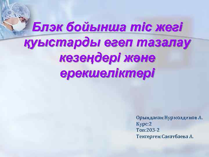 Блэк бойынша тіс жегі қуыстарды егеп тазалау кезеңдері және ерекшеліктері Орындаған: Нурмолдинов А. Курс: