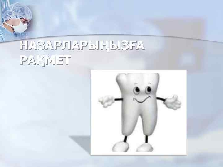 НАЗАРЛАРЫҢЫЗҒА РАҚМЕТ 