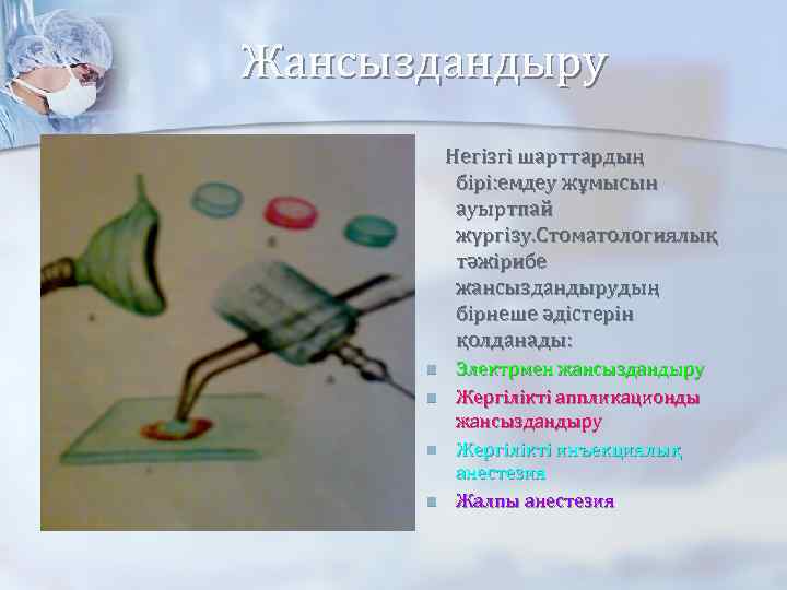 Жансыздандыру Негізгі шарттардың бірі: емдеу жұмысын ауыртпай жүргізу. Стоматологиялық тәжірибе жансыздандырудың бірнеше әдістерін қолданады: