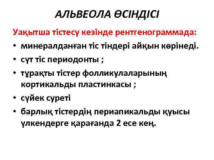 АЛЬВЕОЛА ӨСІНДІСІ Уақытша тістесу кезінде рентгенограммада: • минералданған тіс тіндері айқын көрінеді. • сүт