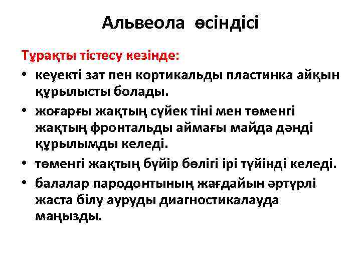 Альвеола өсіндісі Тұрақты тістесу кезінде: • кеуекті зат пен кортикальды пластинка айқын құрылысты болады.