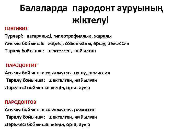  Балаларда пародонт ауруының жіктелуі ГИНГИВИТ Түрлері: катаральді, гипертрофиялық, жаралы Ағымы бойынша: жедел, созылмалы,