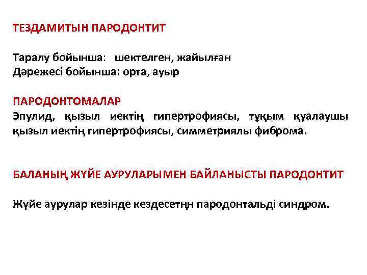ТЕЗДАМИТЫН ПАРОДОНТИТ Таралу бойынша: шектелген, жайылған Дәрежесі бойынша: орта, ауыр ПАРОДОНТОМАЛАР Эпулид, қызыл иектің