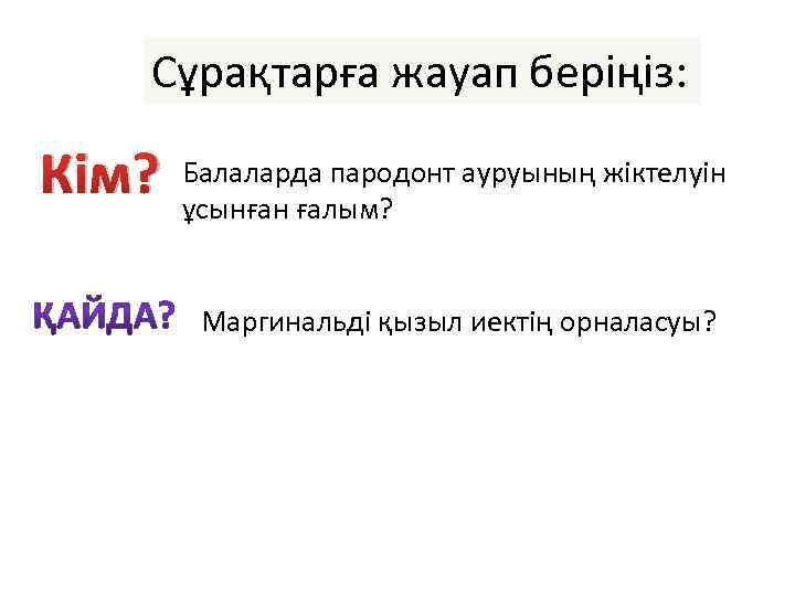 Сұрақтарға жауап беріңіз: Кім? Балаларда пародонт ауруының жіктелуін ұсынған ғалым? Маргинальді қызыл иектің орналасуы?