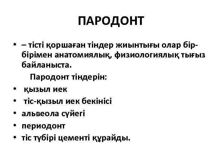 ПАРОДОНТ • – тісті қоршаған тіндер жиынтығы олар бірбірімен анатомиялық, физиологиялық тығыз байланыста. Пародонт