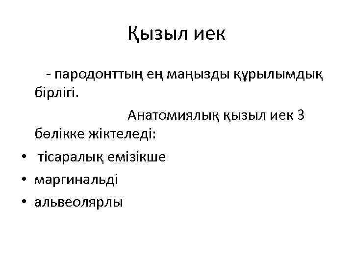 Қызыл иек - пародонттың ең маңызды құрылымдық бірлігі. Анатомиялық қызыл иек 3 бөлікке жіктеледі: