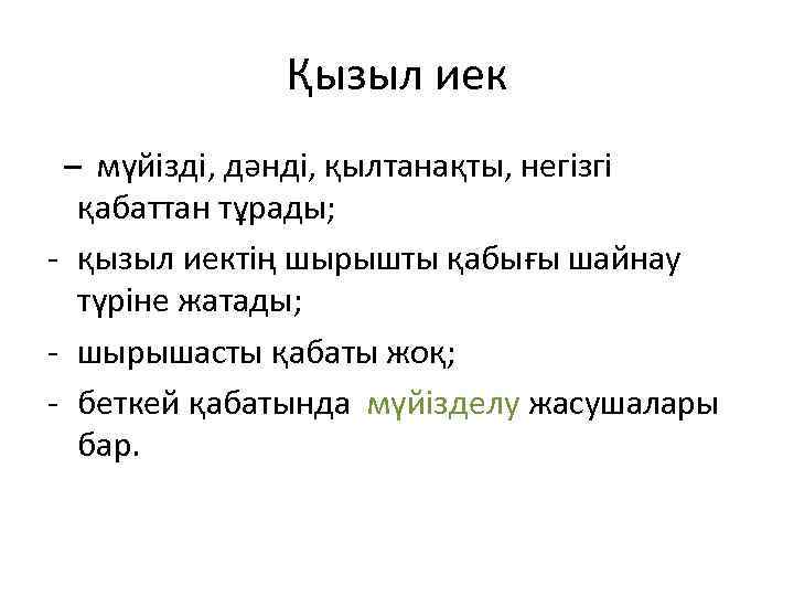 Қызыл иек – мүйiздi, дәндi, қылтанақты, негiзгi қабаттан тұрады; - қызыл иектің шырышты қабығы