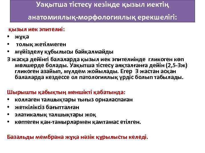 Уақытша тістесу кезінде қызыл иектің анатомиялық-морфологиялық ерекшелігі: қызыл иек эпителиі: • жұқа • толық