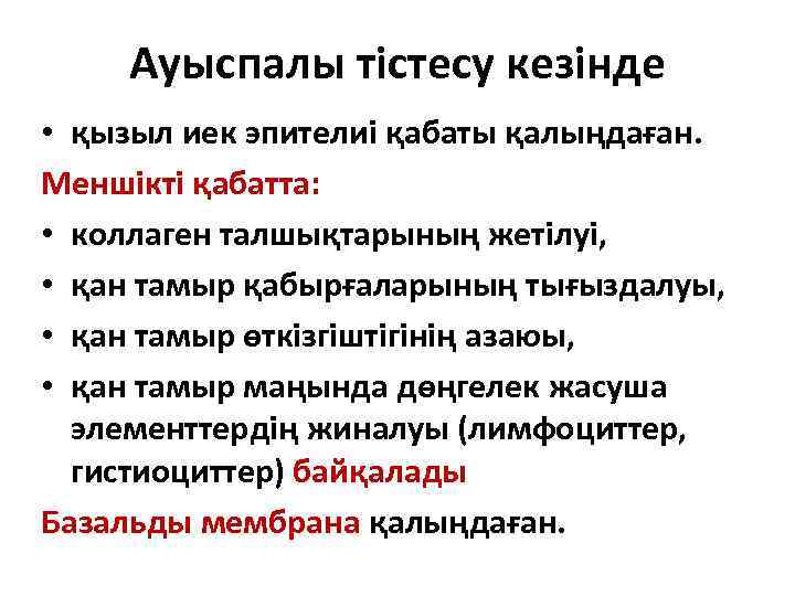 Ауыспалы тістесу кезінде • қызыл иек эпителиі қабаты қалыңдаған. Меншікті қабатта: • коллаген талшықтарының