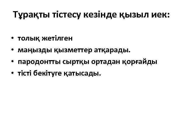Тұрақты тістесу кезінде қызыл иек: • • толық жетілген маңызды қызметтер атқарады. пародонтты сыртқы