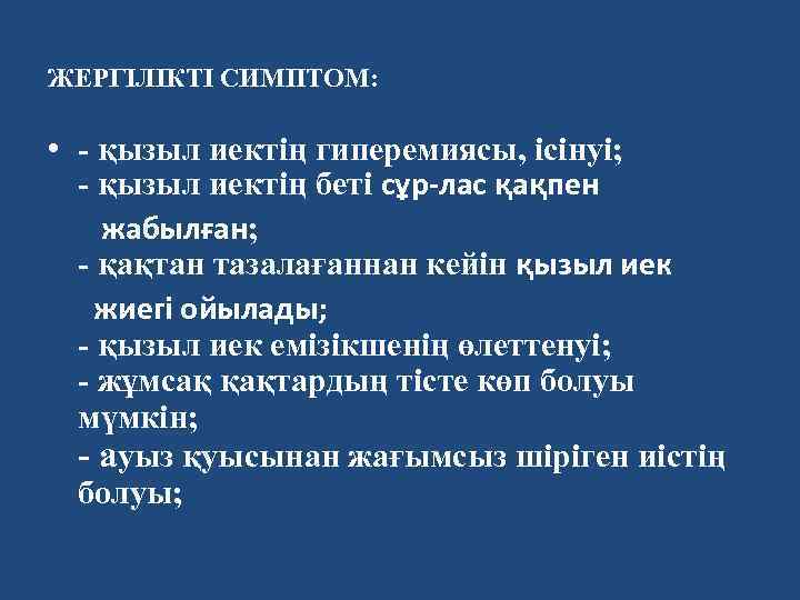 ЖЕРГІЛІКТІ СИМПТОМ: • - қызыл иектің гиперемиясы, ісінуі; - қызыл иектің беті сұр-лас қақпен