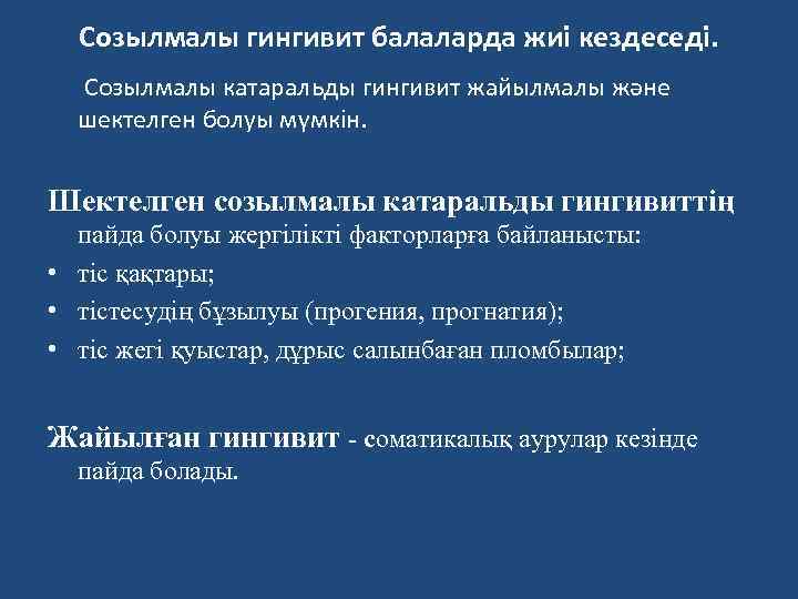 Созылмалы гингивит балаларда жиі кездеседі. Созылмалы катаральды гингивит жайылмалы және шектелген болуы мүмкін. Шектелген