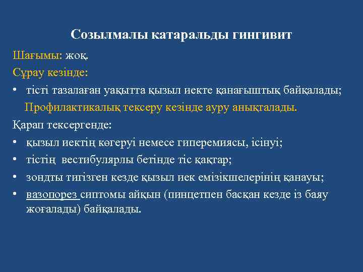 Созылмалы катаральды гингивит Шағымы: жоқ. Сұрау кезінде: • тісті тазалаған уақытта қызыл иекте қанағыштық