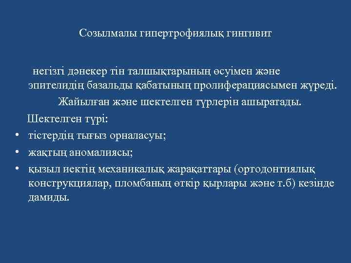 Созылмалы гипертрофиялық гингивит негізгі дәнекер тін талшықтарының өсуімен және эпителидің базальды қабатының пролиферациясымен жүреді.