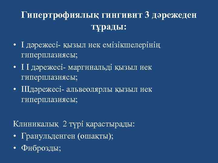 Гипертрофиялық гингивит 3 дәрежеден тұрады: • I дәрежесі- қызыл иек емізікшелерінің гиперплазиясы; • I