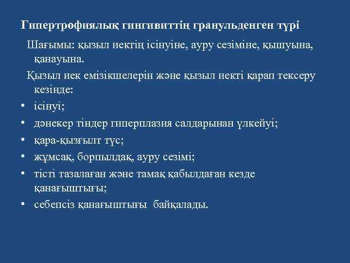 Гипертрофиялық гингивиттің гранульденген түрі Шағымы: қызыл иектің ісінуіне, ауру сезіміне, қышуына, қанауына. Қызыл иек