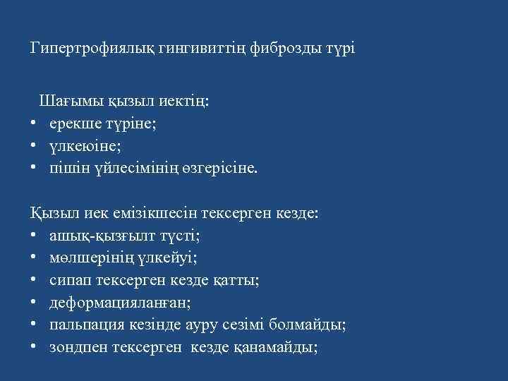 Гипертрофиялық гингивиттің фиброзды түрі Шағымы қызыл иектiң: • ерекше түріне; • үлкеюiне; • пішін