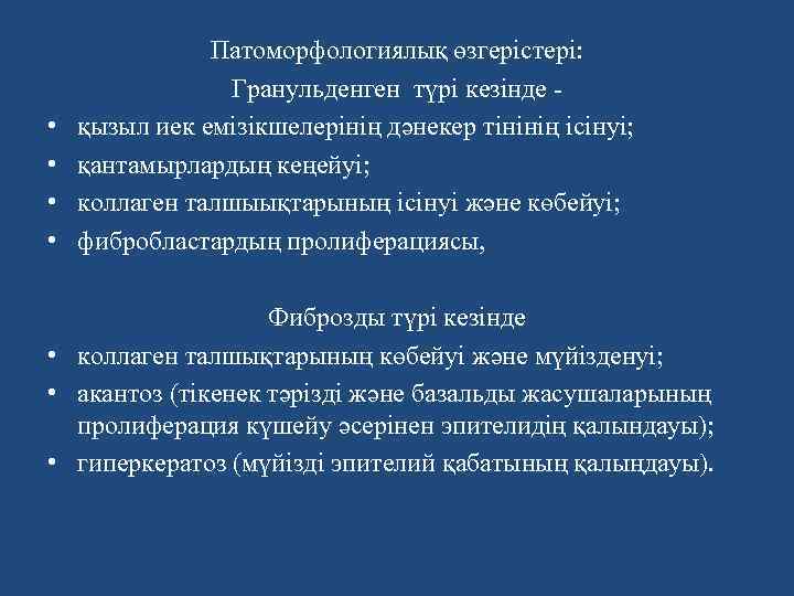  • • Патоморфологиялық өзгерістері: Гранульденген түрі кезінде қызыл иек емізікшелерінің дәнекер тінінің ісінуі;