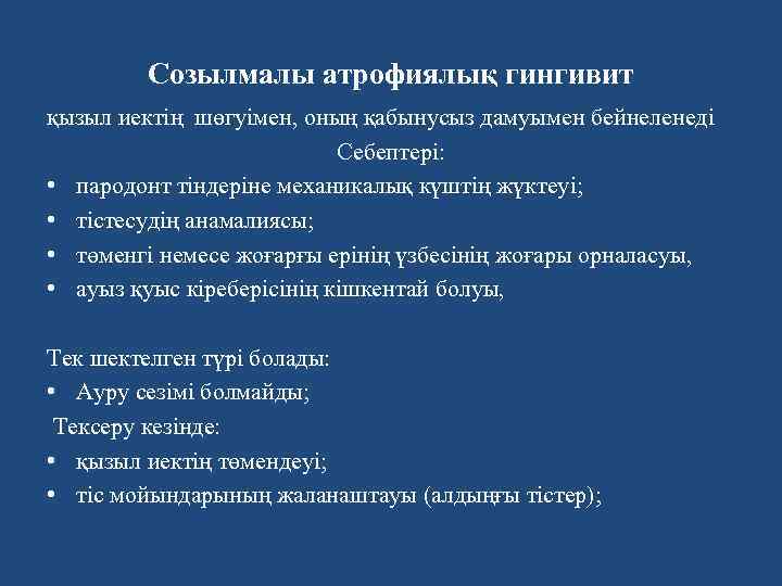 Созылмалы атрофиялық гингивит қызыл иектiң шөгуімен, оның қабынусыз дамуымен бейнеленедi Себептері: • пародонт тіндеріне