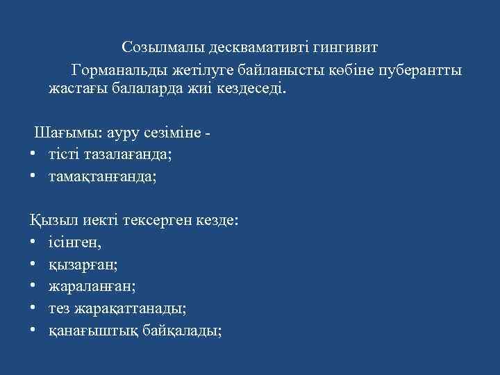 Созылмалы десквамативті гингивит Горманальды жетілуге байланысты көбіне пуберантты жастағы балаларда жиі кездеседі. Шағымы: ауру