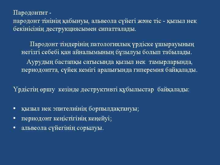 Пародонтит пародонт тінінің қабынуы, альвеола сүйегі және тіс - қызыл иек бекінісінің деструкциясымен сипатталады.