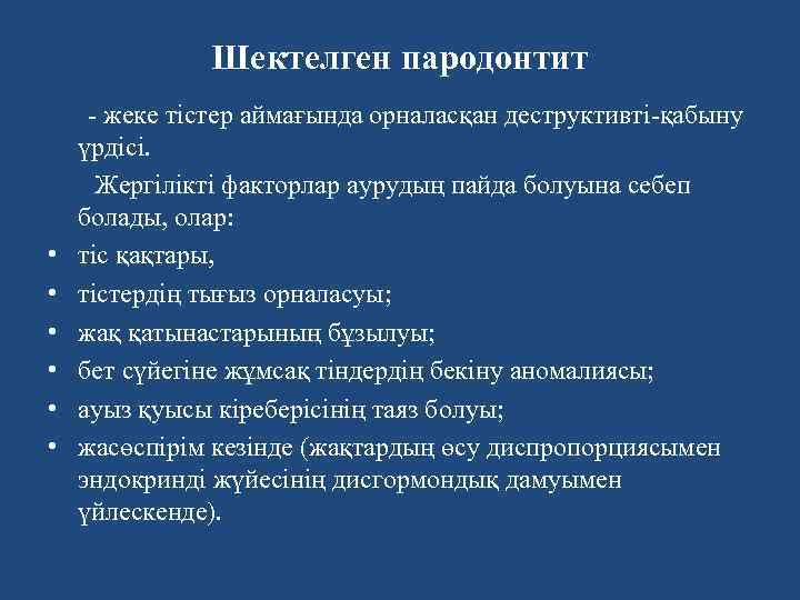 Шектелген пародонтит • • • - жеке тістер аймағында орналасқан деструктивті-қабыну үрдісі. Жергілікті факторлар