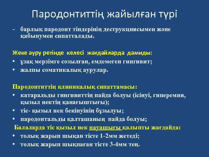 Пародонтиттің жайылған түрі - барлық пародонт тіндерінің деструкциясымен және қабынумен сипатталады. Жеке ауру ретінде