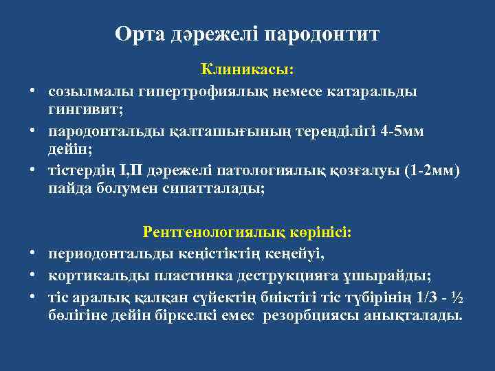 Орта дәрежелі пародонтит Клиникасы: • созылмалы гипертрофиялық немесе катаральды гингивит; • пародонтальды қалташығының тереңділігі