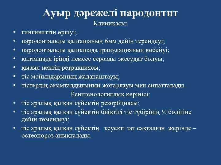 Ауыр дәрежелі пародонтит Клиникасы: • • гингивиттің өршуі; пародонтальды қалташаның 6 мм дейін тереңдеуі;