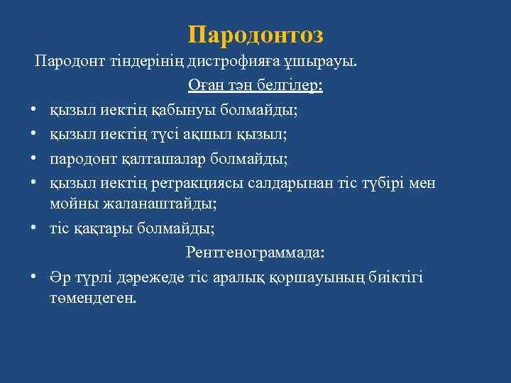 Пародонтоз Пародонт тіндерінің дистрофияға ұшырауы. Оған тән белгілер: • қызыл иектің қабынуы болмайды; •