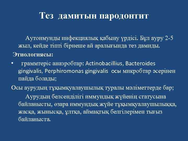 Тез дамитын пародонтит Аутоимунды инфекциялық қабыну үрдісі. Бұл ауру 2 -5 жыл, кейде тіпті