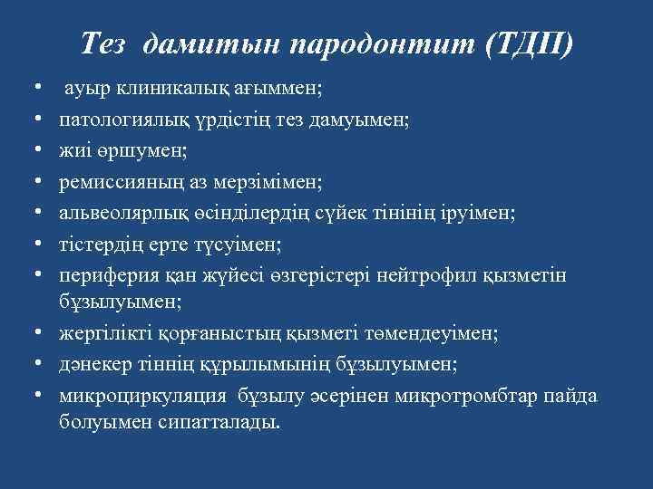 Тез дамитын пародонтит (ТДП) • • ауыр клиникалық ағыммен; патологиялық үрдістің тез дамуымен; жиі