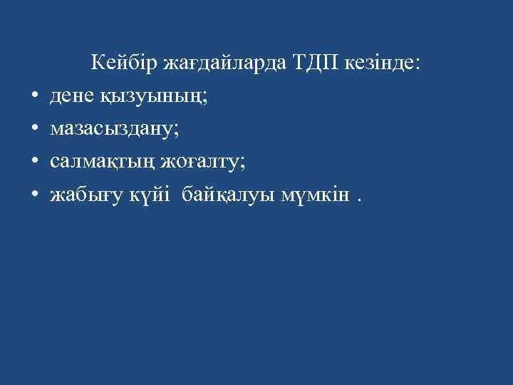  • • Кейбір жағдайларда ТДП кезінде: дене қызуының; мазасыздану; салмақтың жоғалту; жабығу күйi