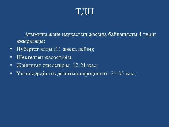 ТДП • • Ағымына және науқастың жасына байланысты 4 түрін ажыратады: Пубертат алды (11