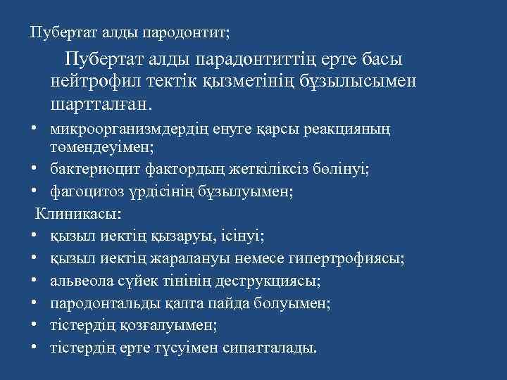 Пубертат алды пародонтит; Пубертат алды парадонтиттiң ерте басы нейтрофил тектiк қызметінің бұзылысымен шартталған. •