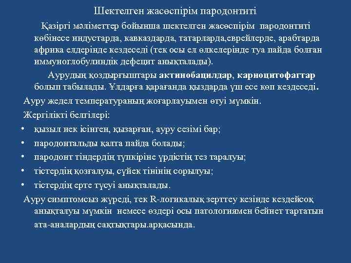 Шектелген жасөспірім пародонтиті Қазіргі мәліметтер бойынша шектелген жасөспірім пародонтиті көбінесе индустарда, кавказдарда, татарларда, еврейлерде,