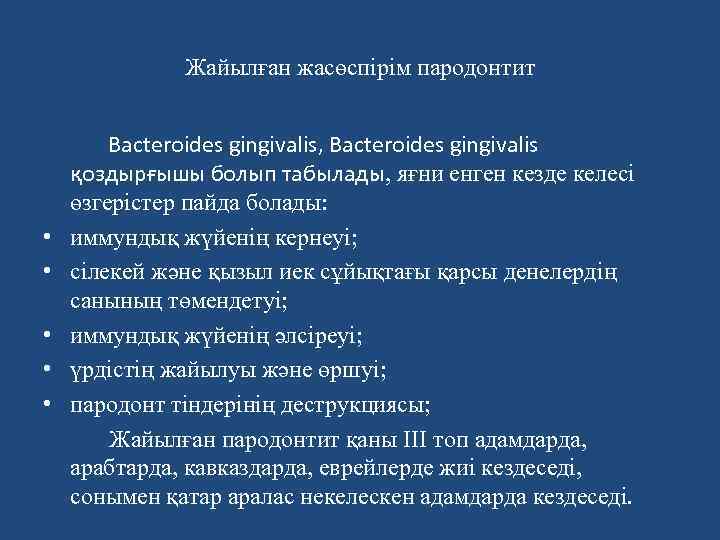 Жайылған жасөспірім пародонтит • • • Bacteroides gingivalis, Bacteroides gingivalis қоздырғышы болып табылады, яғни