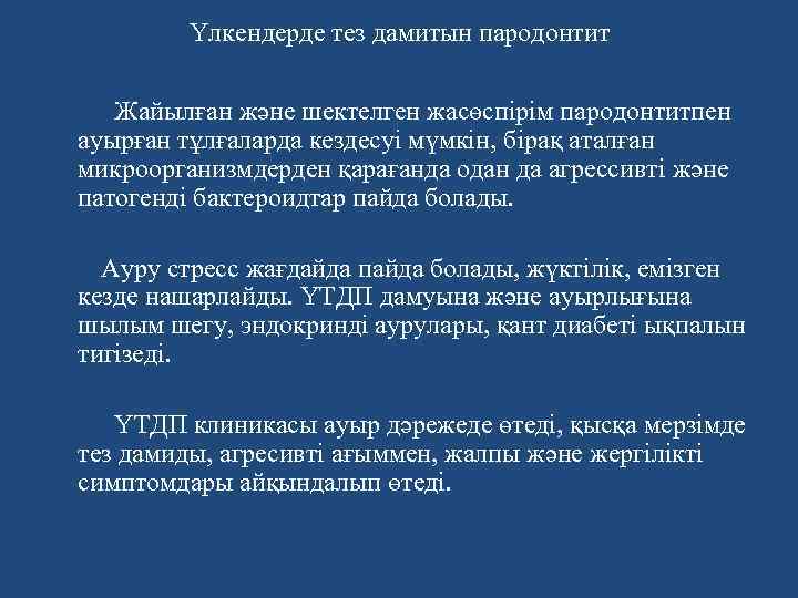 Үлкендерде тез дамитын пародонтит Жайылған және шектелген жасөспірім пародонтитпен ауырған тұлғаларда кездесуі мүмкін, бiрақ