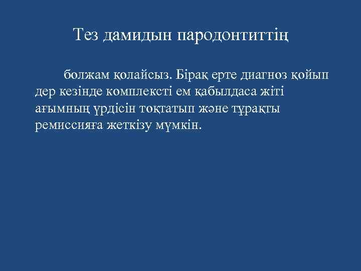 Тез дамидын пародонтиттің болжам қолайсыз. Бірақ ерте диагноз қойып дер кезінде комплексті ем қабылдаса