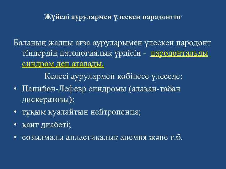 Жүйелi аурулармен үлескен парадонтит Баланың жалпы ағза ауруларымен үлескен пародонт тіндердің патологиялық үрдісін -