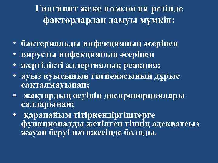 Гингивит жеке нозология ретінде факторлардан дамуы мүмкін: • • бактериальды инфекцияның әсерінен вирусты инфекцияның