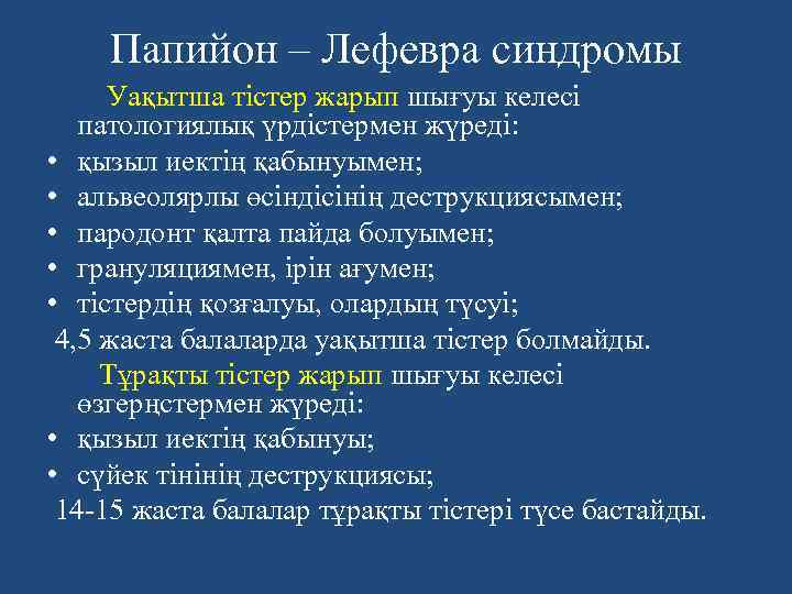 Папийон – Лефевра синдромы Уақытша тістер жарып шығуы келесі патологиялық үрдістермен жүреді: • қызыл