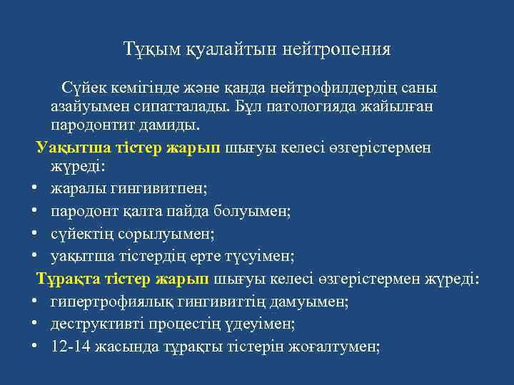 Тұқым қуалайтын нейтропения Сүйек кемігінде және қанда нейтрофилдердің саны азайуымен сипатталады. Бұл патологияда жайылған