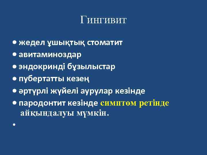 Гингивит жедел ұшықтық стоматит авитаминоздар эндокринді бұзылыстар пубертатты кезең әртүрлі жүйелі аурулар кезінде пародонтит