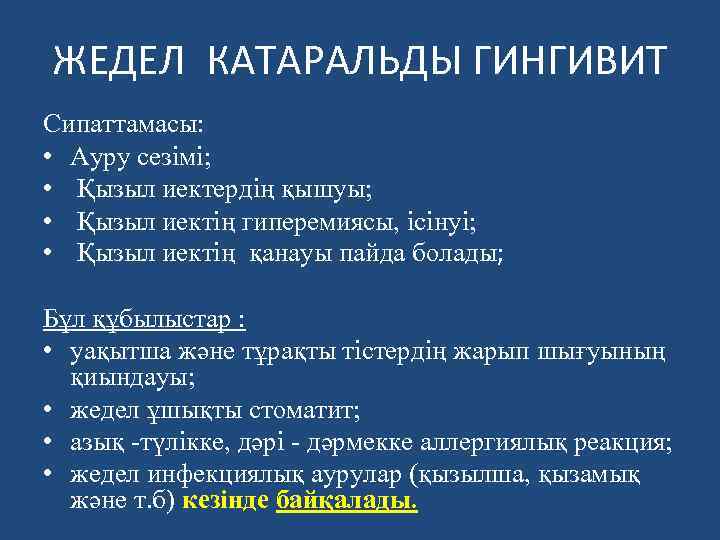 ЖЕДЕЛ КАТАРАЛЬДЫ ГИНГИВИТ Сипаттамасы: • Ауру сезімі; • Қызыл иектердiң қышуы; • Қызыл иектің