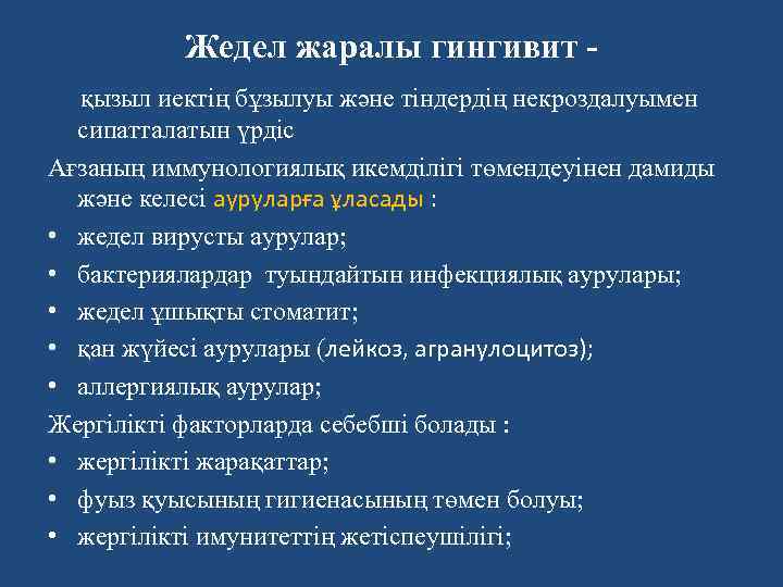 Жедел жаралы гингивит қызыл иектің бұзылуы және тіндердің некроздалуымен сипатталатын үрдіс Ағзаның иммунологиялық икемдiлiгi